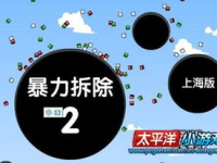暴力拆除2攻略,通关技巧与策略解析