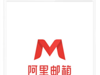阿里邮箱,企业级邮件服务，安全高效，助力沟通协作