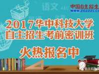 华中科技大学自主招生,选拔创新人才，助力学子圆梦华科