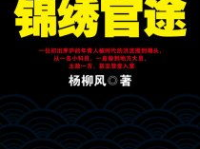 官途最新章节,新篇章，权谋再起