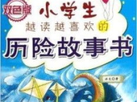 小学生故事书,奇妙的校园冒险之旅