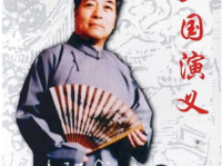 袁阔成三国演义,传承经典，演绎历史风云