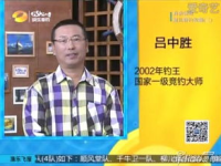 吕中胜,从钓王到创业家，钓鱼界的传奇人物”