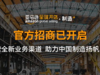 亚马逊全球开店制造,助力中国制造企业迈向全球市场的新篇章”