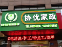 无锡家政公司,专业服务，打造温馨家庭生活