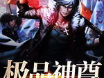 极品神尊在都市,极品神尊的传奇归来