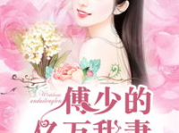 顾清歌傅斯寒小说免费阅读,顾清歌与傅斯寒的豪门纠葛