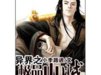 异界之极品山贼,山贼逆袭，打造极品异界江湖